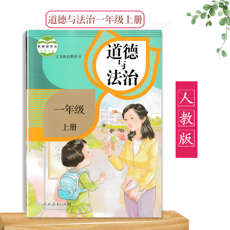 人教版道德与法治一年级上册小学课本教材原1年级上品德与生活教科书