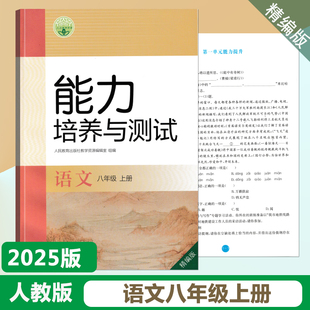 教材8上同步练习测试训练测评试卷初二学生用书新华正版 人教版 现货速发 初中语文八年级上册能力培养与测试精编版 2025版