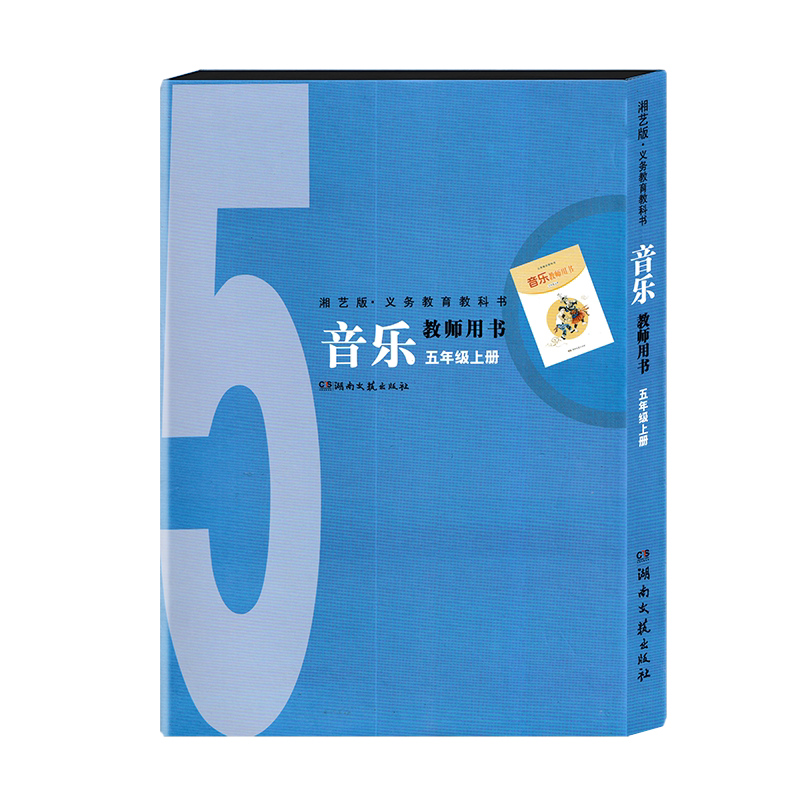 2026湘文艺版音乐教师用书五年级