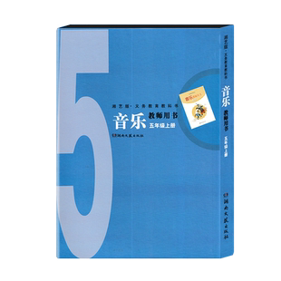 2025用湘文艺版小学音乐教师教学用书五年级上册湘教版教参5上湖南文艺出版社电子课件老师备课讲课好帮手