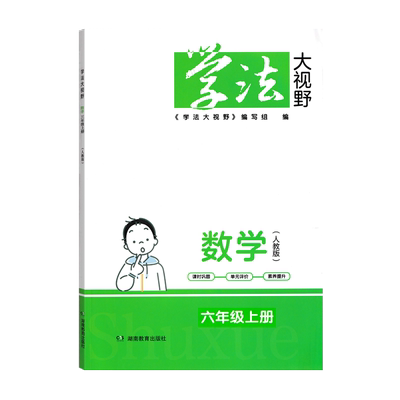 2025版学法大视野数学六年级上册