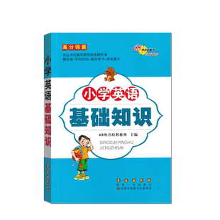 小学英语基础知识高分锦囊68所名校出版小升初辅导小学生3456年级英语专项训练升学总复习9787544542098长春出版社三四五六年级