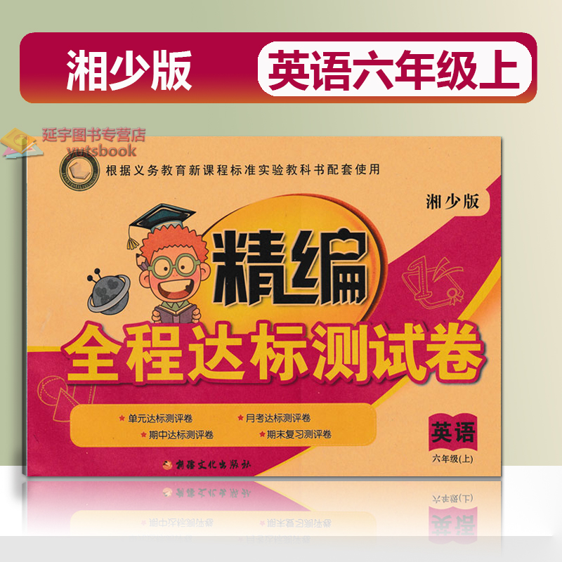 现货包邮小学英语同步试卷湘少版