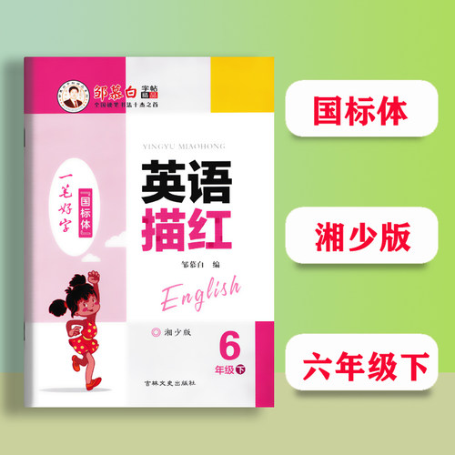 湘少版小学英语同步字帖