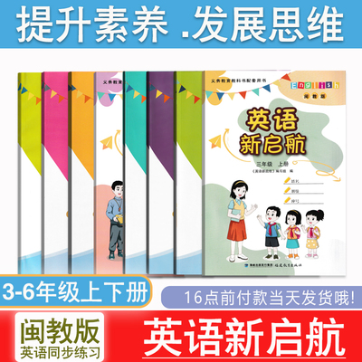 闽教版英语同步练习英语新启航