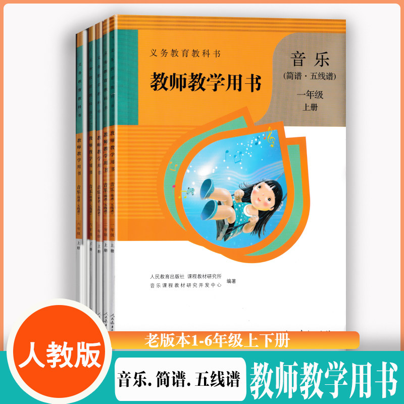 老版本人教版小学音乐教师教学用书一二三六年级上下册全套12本人民教育出版社1236年级教学参考含光盘教学参考用书