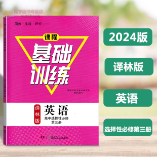 高中同步实践评价课程基础训练译林版 选修3基础训练同步练习册含参考答案试卷 英语高中选择性必修第三册高二译林版