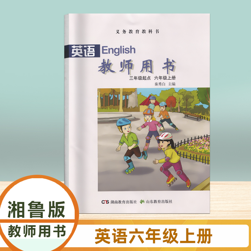2025湘鲁版小学英语六年级上册教师用书老师教学指导参考备课用书教参湖南山东教育出版社6年级上册
