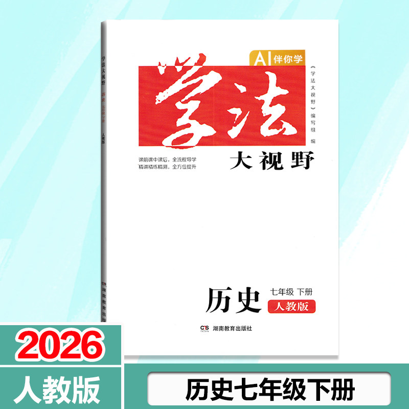 全新2026春学法大视野初中历史七年级下册AI版中国历史7年级下册人教版初一下同步练习测试训练学生用书正版包邮