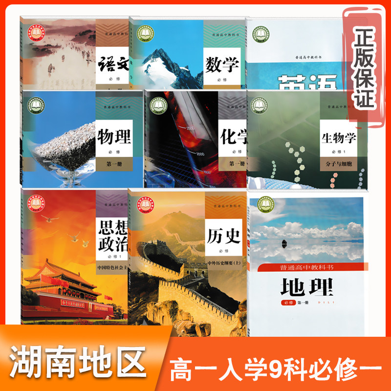湖南用高一入学教材9本正版保证