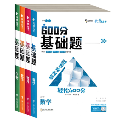 搞定基础题轻松600分