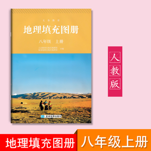 配人教版 老版 地理填充图册八年级上册 本 地理8年级上册课本初二上册有练习册可做题 人教版