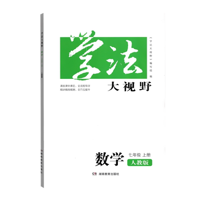 学法大视野数学七年级上册人教版