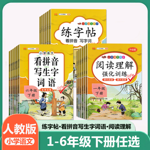 汉之简练字帖看拼音写字词阅读理解小学一二三四五六年级下册任选小学语文123456下册同步训练练字帖看拼音阅读理解课本同步