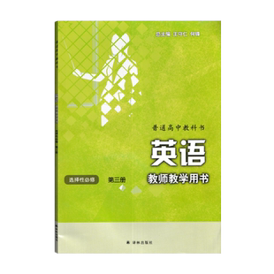 2026用牛津译林版高中英语教师教学用书选择性必修第三册译林出版社必修3册教学参考教案老师备课用书选修3数字教学课件