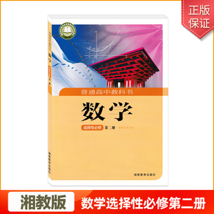 湘教版 社2教科书 高中数学选择性必修第二册课本教材湖南教育出版