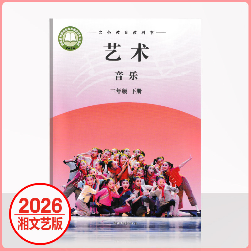 【湘文艺版】2026小学艺术唱游音乐三年级下册课本教材湖南文艺出版社3下教科书学生用书新华正版现货包邮三下
