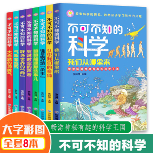 不可不知 网穿越时空我从哪里来 科学儿童百科全书全集青少年三四五六年级读物大自然坏脾气能源那些事环境杀手气象变幻联通世界