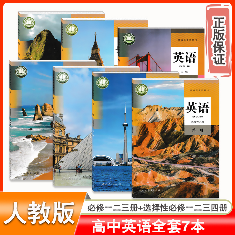 2024高中英语全套7本正版保证
