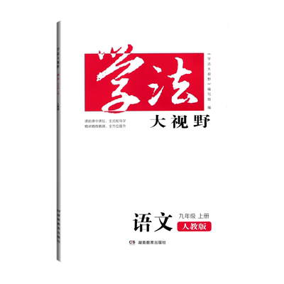 学法大视野语文九年级上册