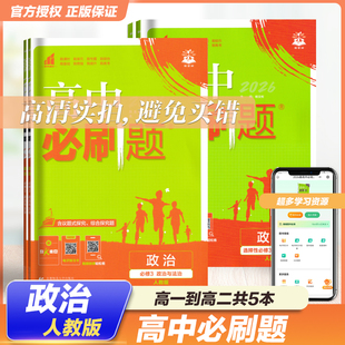 全新2026高中必刷题政治必修3政治与法治选择性必修1当代国际政治与经济必修2法律与生活必修3逻辑与思维教材同步练习测试