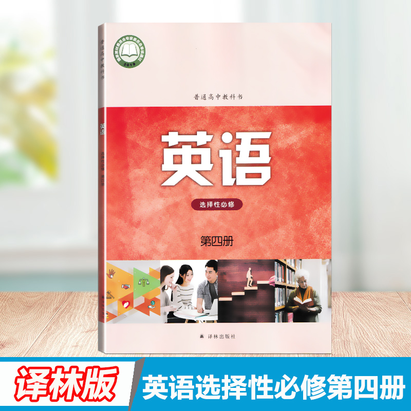 译林版高中英语选择性必修第四册