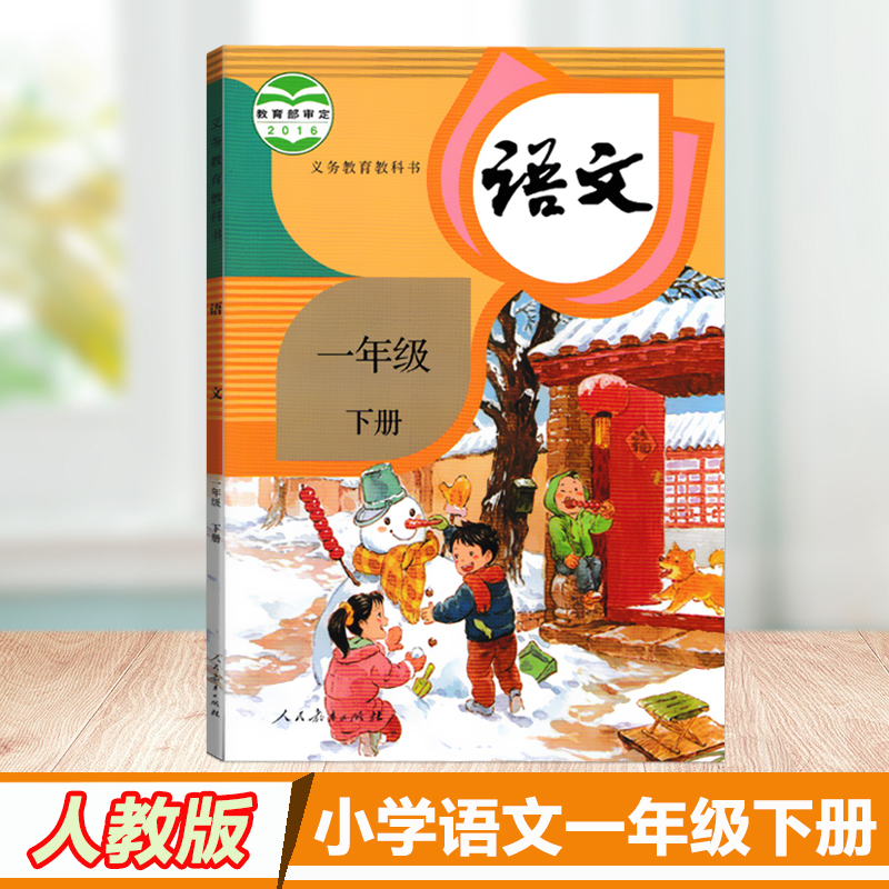 全新正版小学语文一年级下册课本