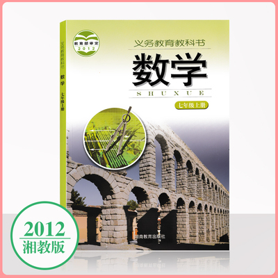 复习用2012湘教版数学七年级上初中课本教材湖南教育出版社七级上教科书新华正版初二初三学生适用