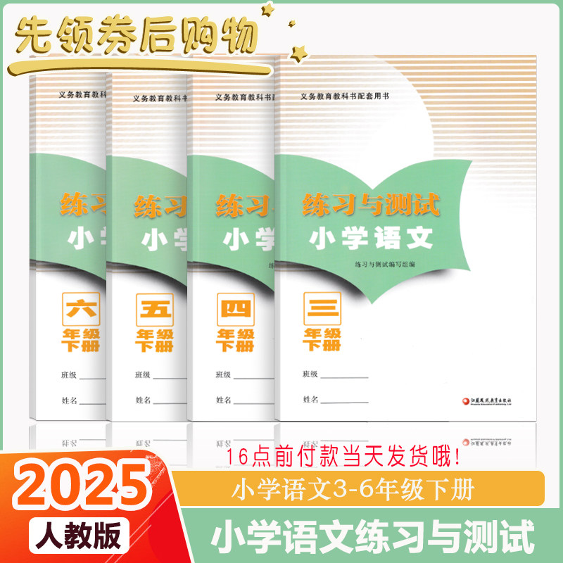 2025练习与测试小学语文三年级四五六年级下册配人教版语文教材江苏凤凰教育出版社福建小学生用书9787549984053