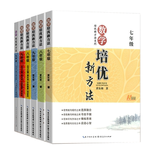2026用数学培优新方法数学七八九年级初中789年级上下册数学提升华罗庚奥林匹克竞赛知识辅导黄东坡湖北人民出版
