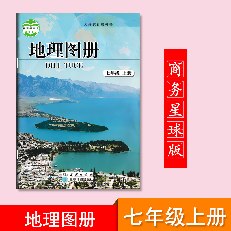 初中地理图册七年级上册配商务星球版地理教科书7年级上册初一册地图