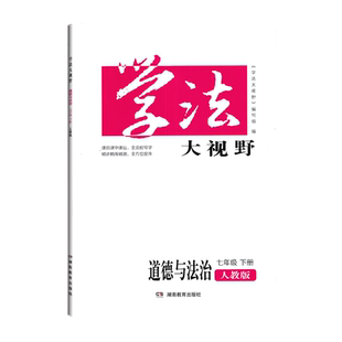 2026道德与法治学法七年级下册大视野人教版湖南教育出版社配套人民教育出版社教材政治7下人教初一年级学生用书