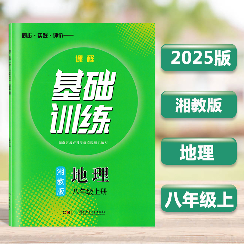 2025地理八年级上册基础训练