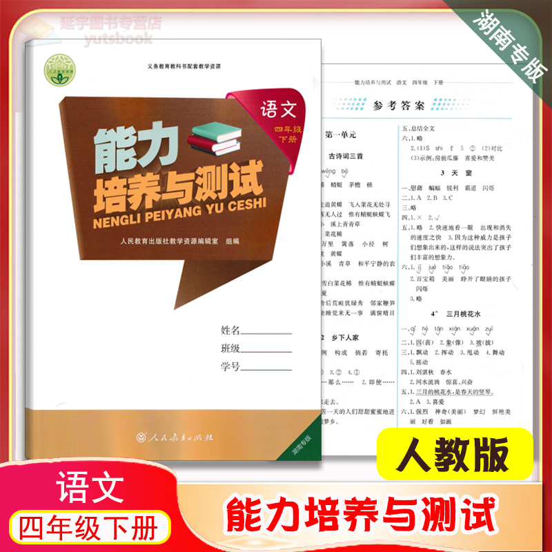 2024春用湖南专版含有答案小学语文四年级下册能力培养与测试人民教育语文4下同步练习一课一练课后习题训练基础知识巩固提高-封面