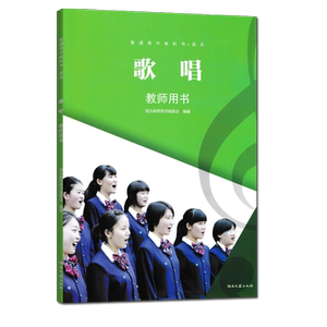 2026用湘文艺版高中音乐教师教学用书歌唱湖南文艺出版社教学参考含有书本光盘课件软件U盘资料老师备课讲课好帮手必修