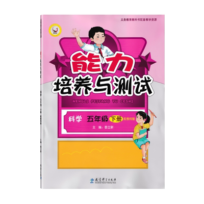能力培养与测试科学五年级下册