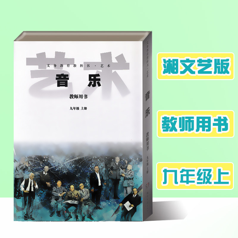 2026湘音乐教师九年级上册