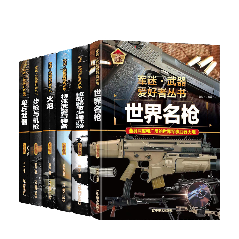 军迷兵器硬壳精装精美印刷可收藏