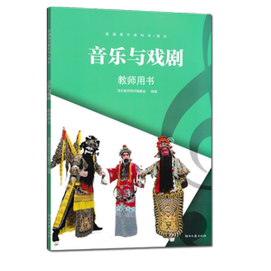2026用湘文艺版高中音乐教师教学用书音乐与戏剧湖南文艺出版社教学参考含有书本光盘课件软件U盘资料老师备课讲课好帮手必修