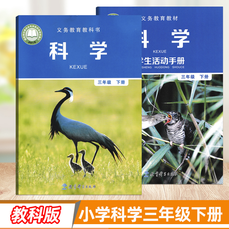 2024用教科版小学科学三年级下册学生课本教材活动手册北京教育科学出版社3下三年级学生用书现货