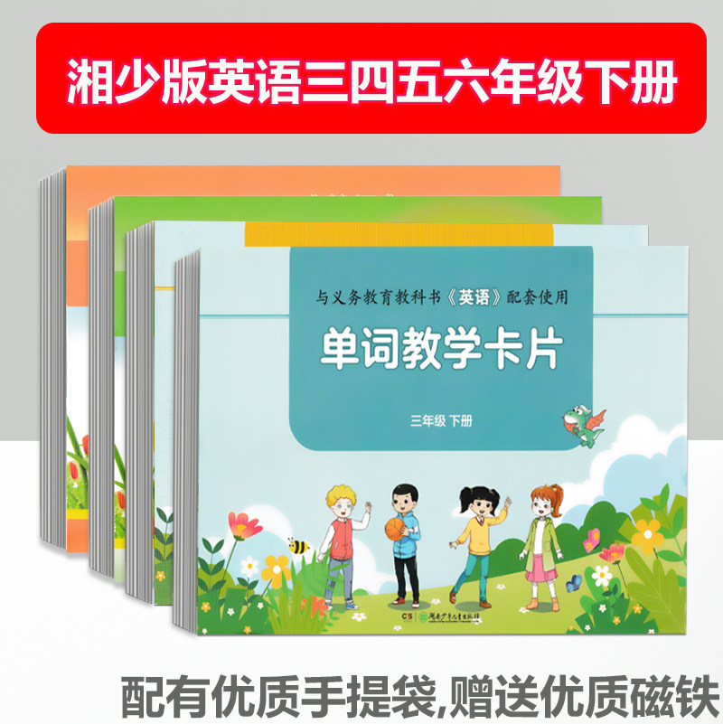 2026湘少英语教学卡片下册全套3-4-5-6年级下册4本三四五六年级下册单词短语卡片湖少版厚卡大尺寸卡片手持讲课用