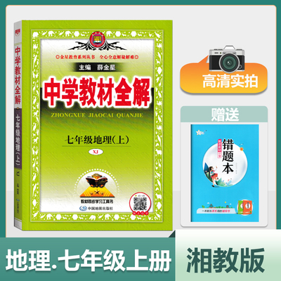 地理七年级上册2025中学教材全解
