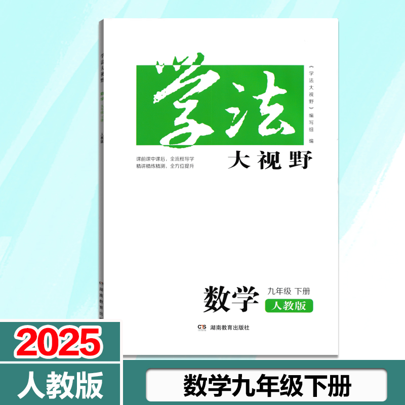 提前学习学法大视野九年级下数学