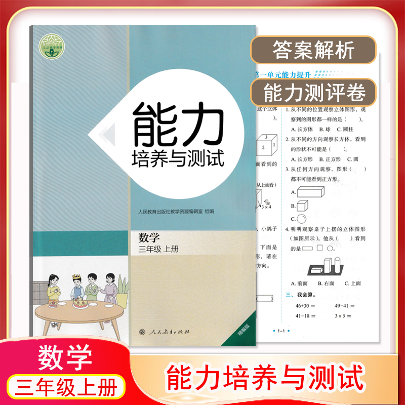 2025数学三年级上册能力培养与测