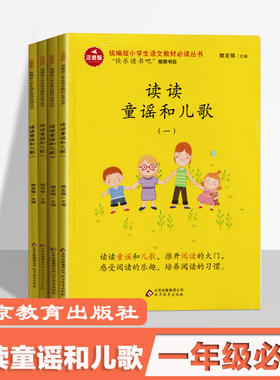 读读童谣和儿歌全套4册彩图注音版快乐读书吧小学生一年级上下册必读北京教育出版社带拼音部编版人教版樊发稼编晨诵课晚读睡前
