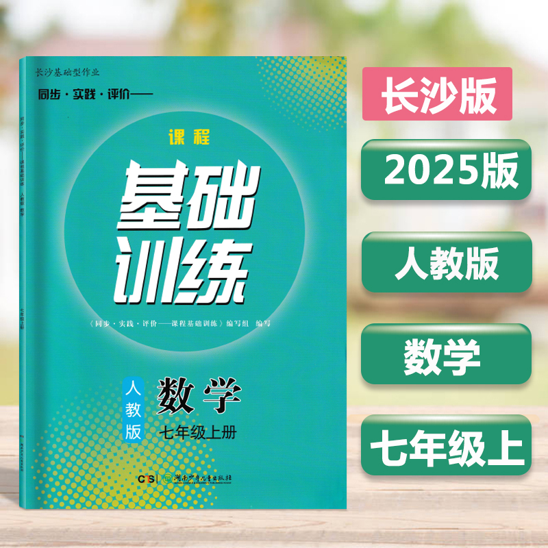 2025基础训练数学七年级上册