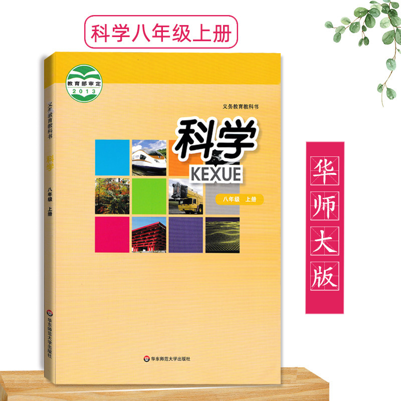 2022用华师大版初中科学课本教材八年级上册华东师范大学出版社8上