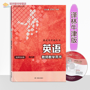 2023牛津译林版 社教学参考教案老师备课用书选修4数字教学软件课件 高中英语教师教学用书选择性必修第四册译林出版