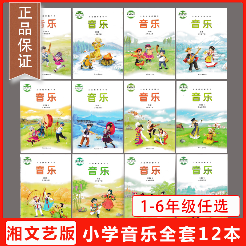 湖南文艺出版社小学音乐1-6年级