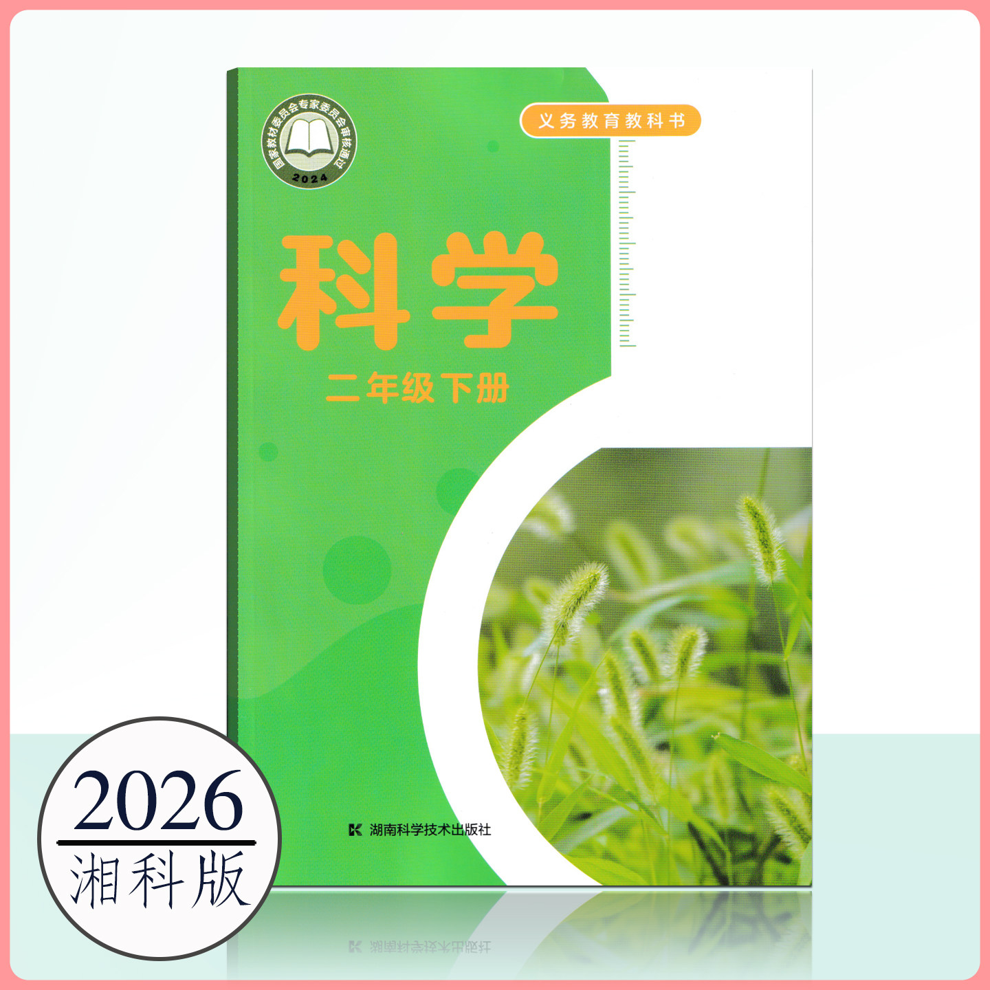 全新2026湘科版小学科学二年级下册课本教材湖南科学技术出版社2下教科书学生书